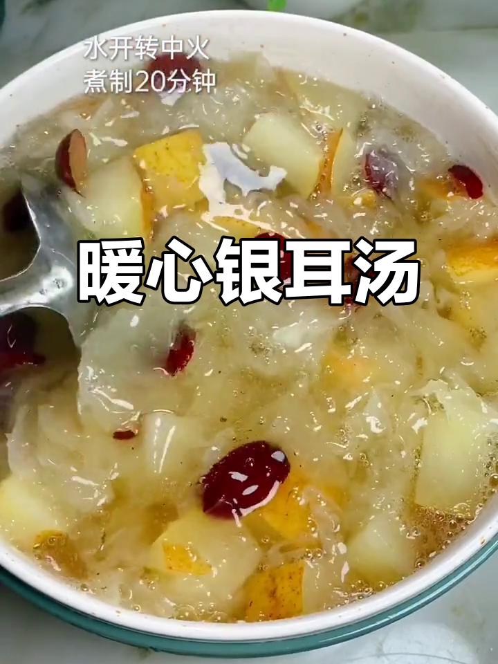 银耳雪梨羹，温暖又美味，简单几步轻松做！