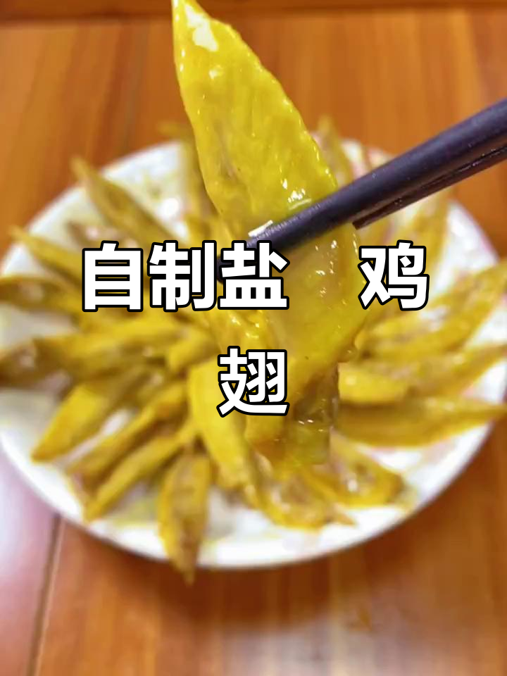 在家做盐焗鸡翅尖,简单又美味!