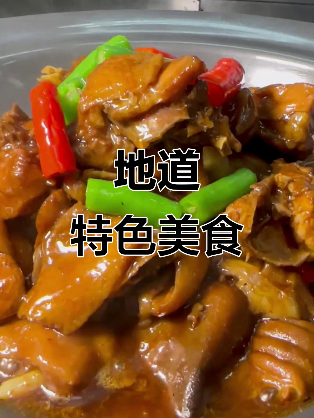羊蹄与柴鸡的完美搭配,独特美味一试成主!