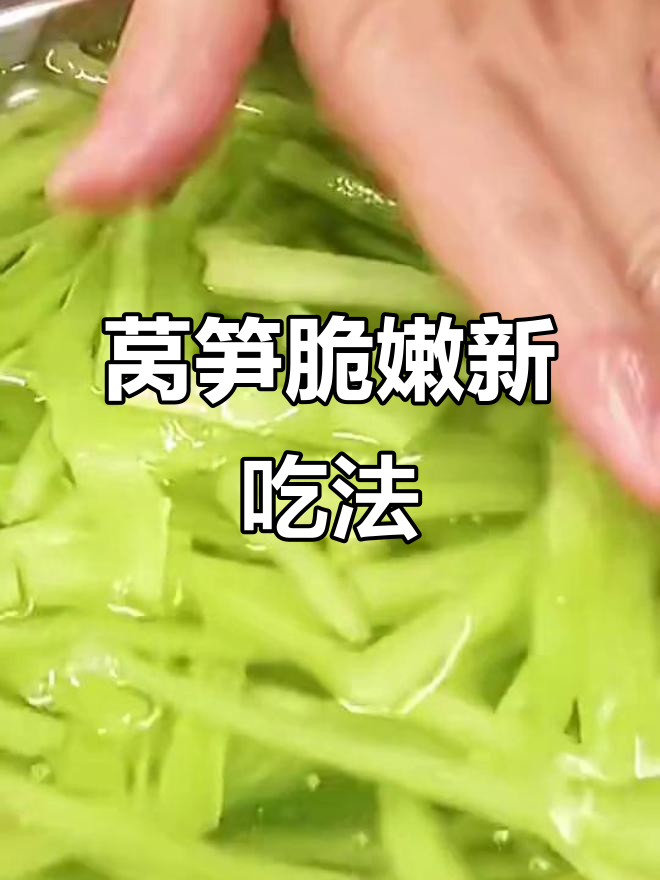 莴笋最简单好吃的做法,别焯水也别直接炒