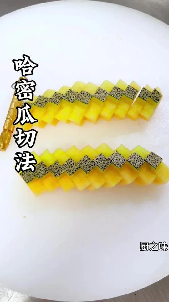 哈密瓜简单又有造型的切法。制作过程 水果拼盘创新做法 果蔬造型 花式切水果