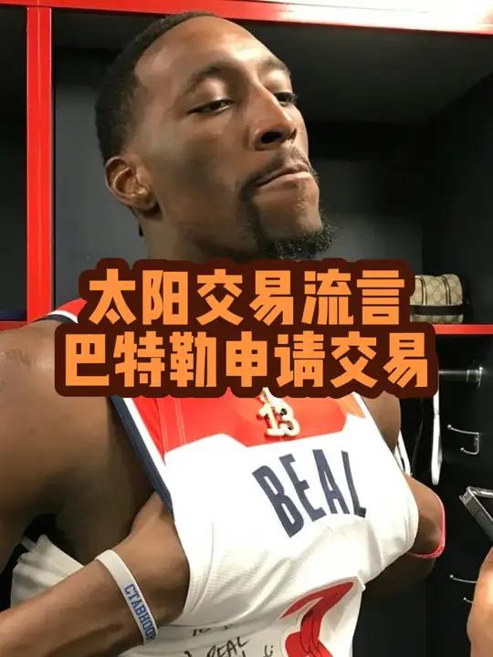 特勒申请交易,太阳有意电风扇,布歇 比尔能换到巴特勒太阳阵容绝对升级!