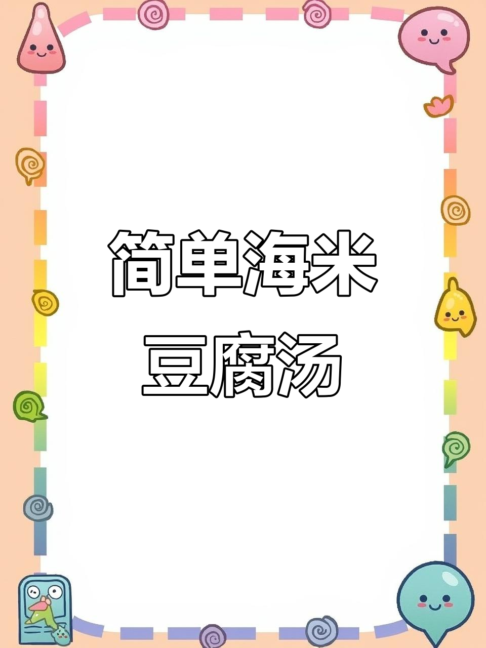 海米油菜炖豆腐,家常汤菜轻松做