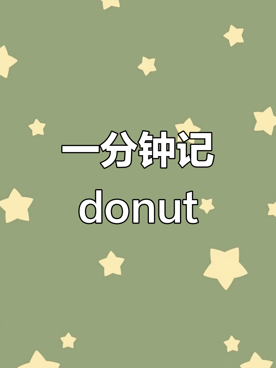 挑战一分钟背单词,甜甜圈竟然这么有趣!