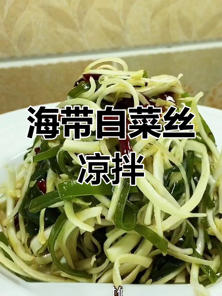 凉拌海带白菜丝,爽脆开胃必备