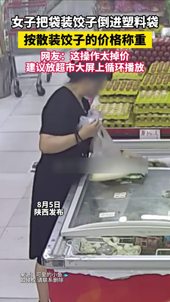 女子在超市拆袋装饺子,倒进袋子按散装价格称重,老板愤怒查监控