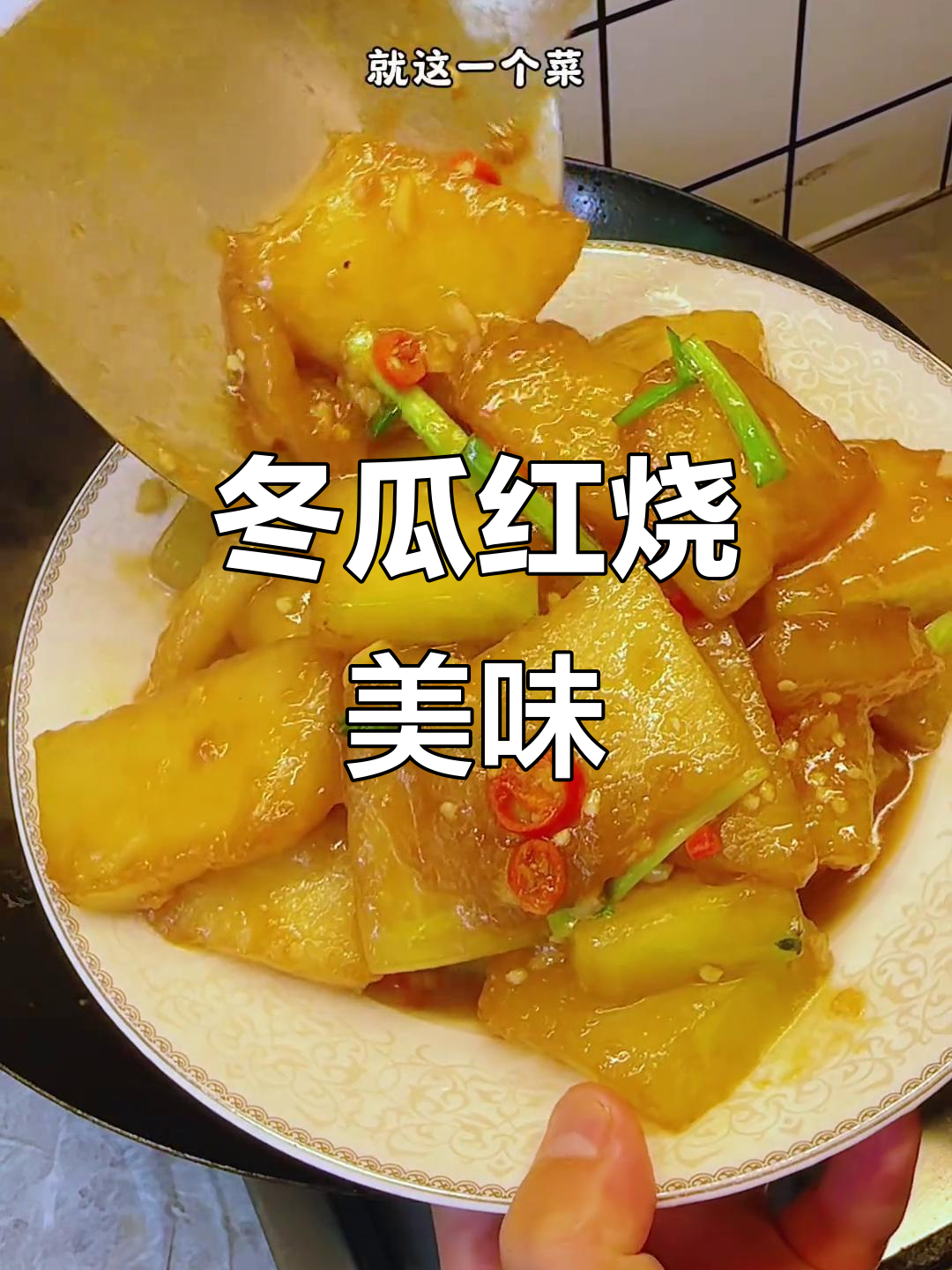 红烧冬瓜,软糯香浓,搭配米饭绝佳,吃上一口停不下来!