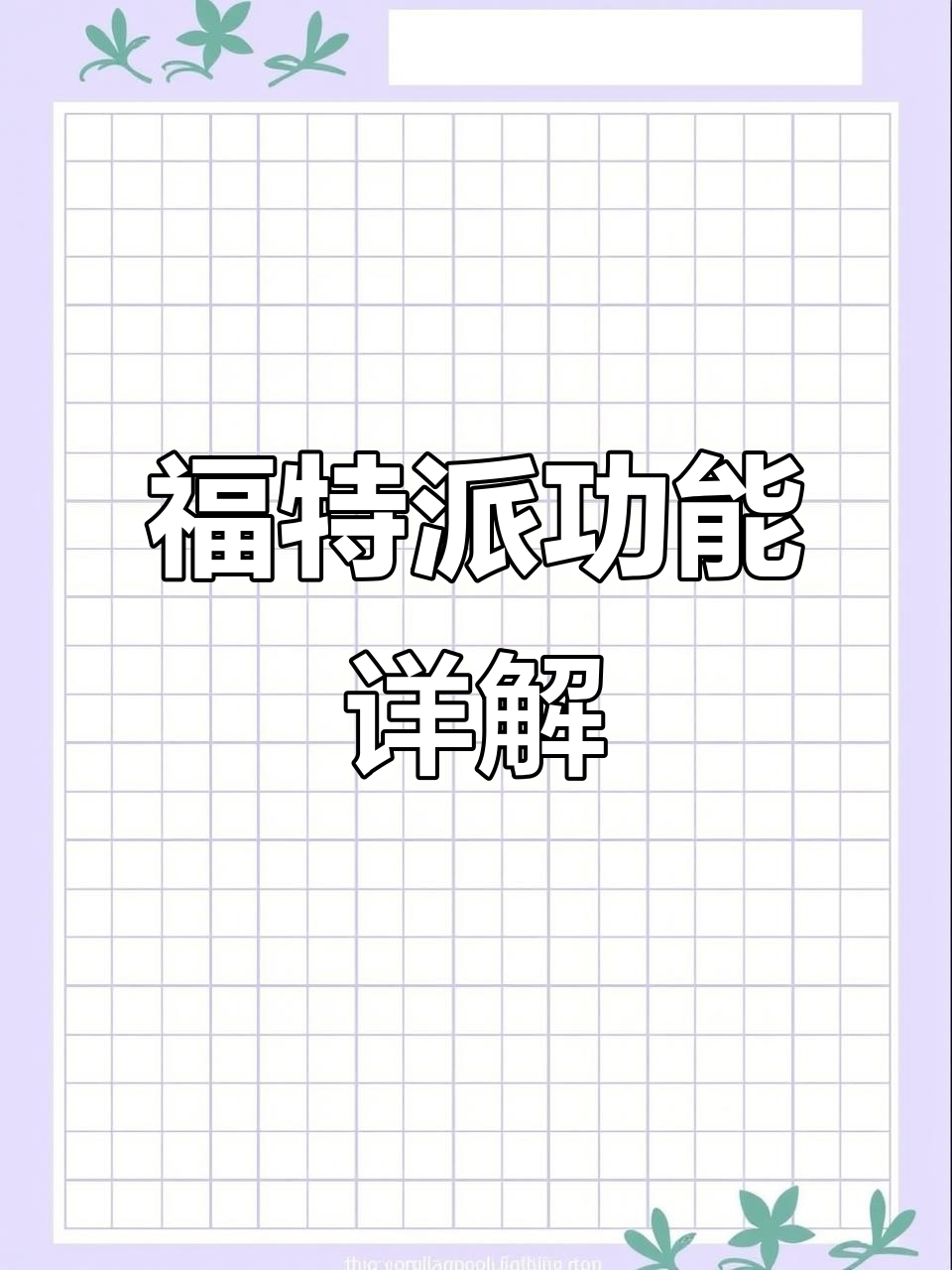 福特派远程控制全解析,轻松设置空调与座椅加热