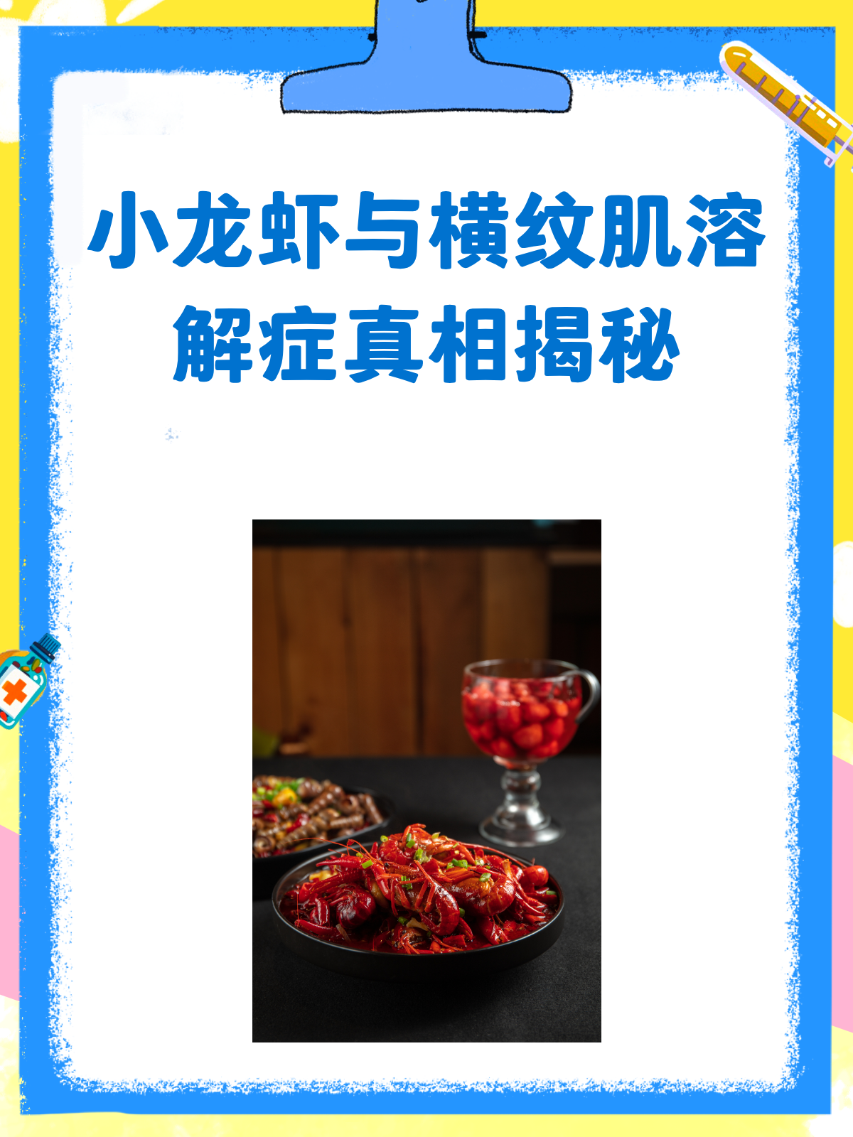 吃小龙虾会得横纹肌溶解症?真相来了!