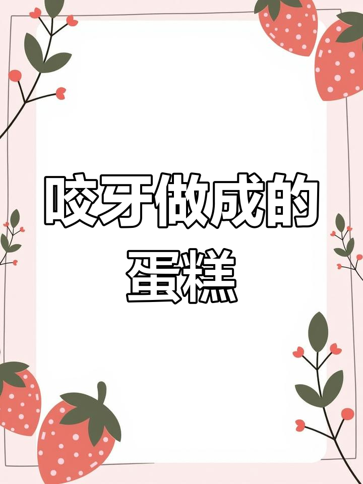 这款蛋糕挑战让我差点放弃