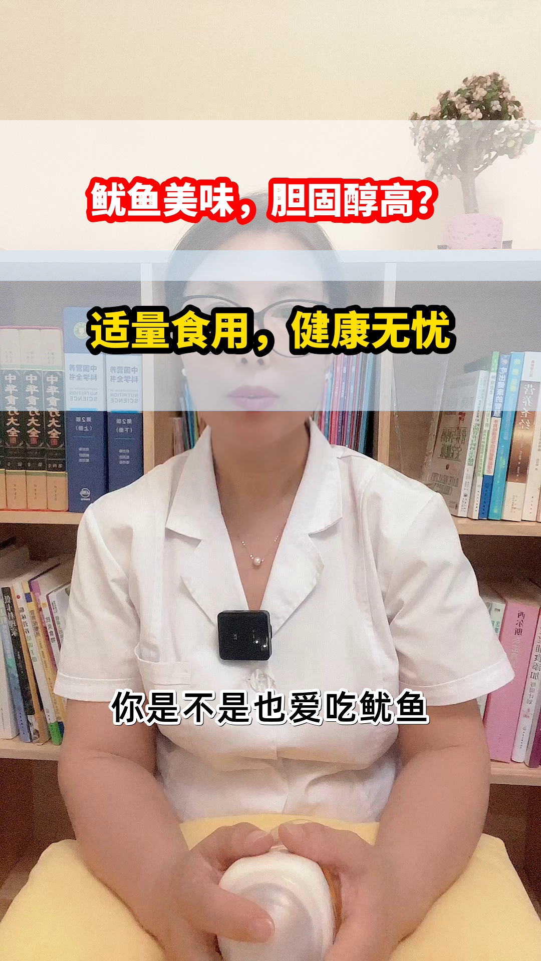 鱿鱼美味,胆固醇要控量