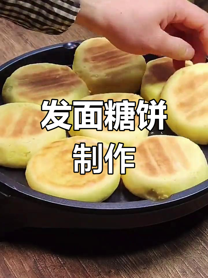 香甜发面糖饼的做法
