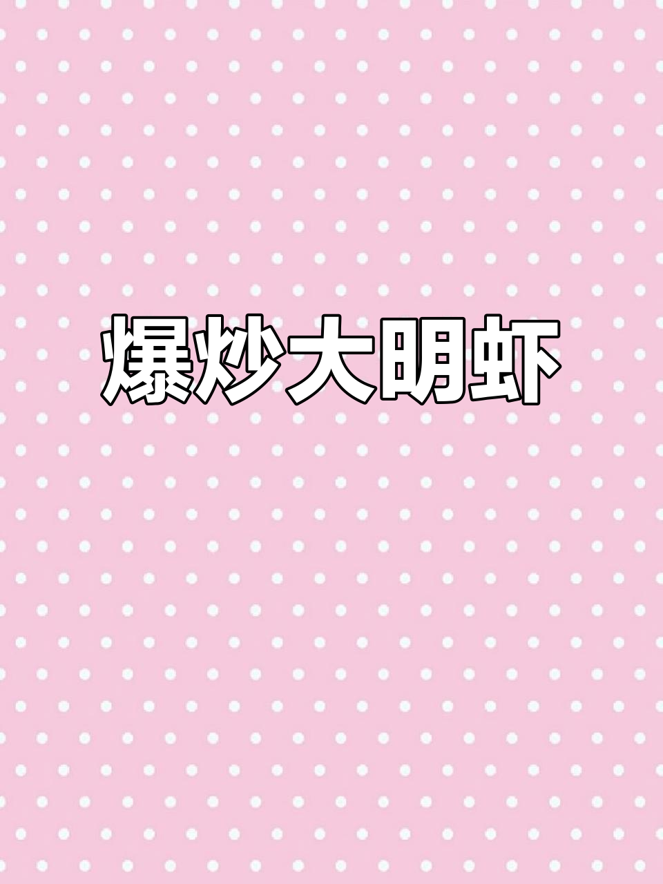 大明虾爆炒,香气扑鼻,吃一次就停不下来!
