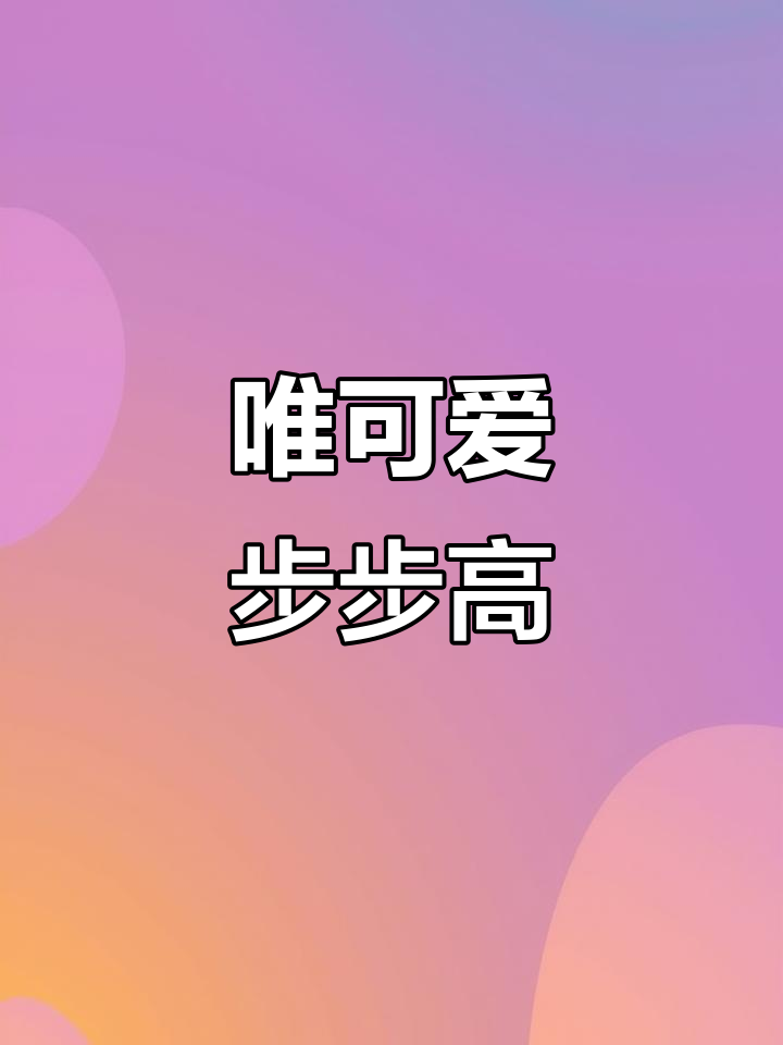 唯口爱步步糕:古典与现代完美结合,寓意深远