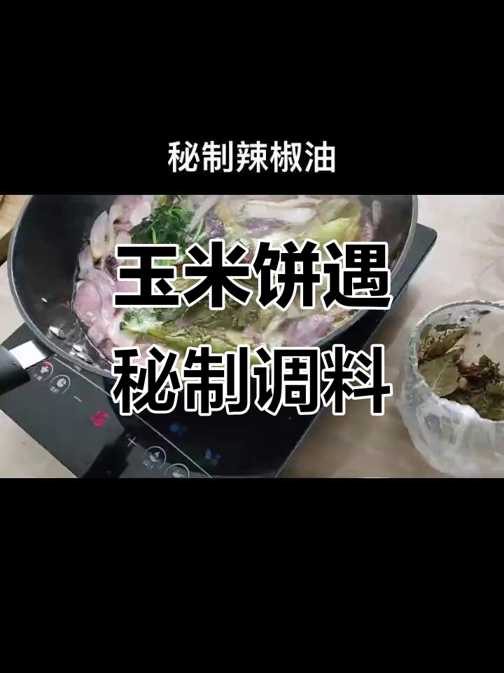 石磨嫩玉米饼配秘制调料,口感超乎想象!