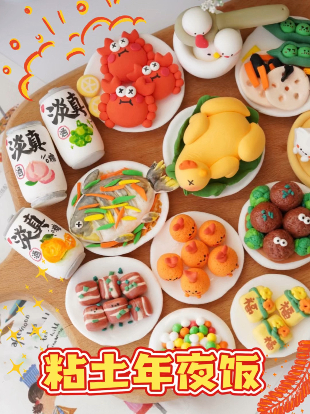 超轻粘土教程|新年手工DIY粘土年夜饭～
