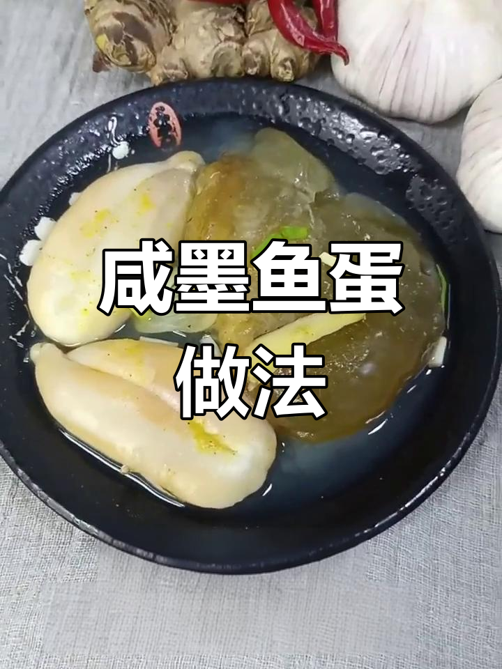 咸墨鱼蛋的做法详解