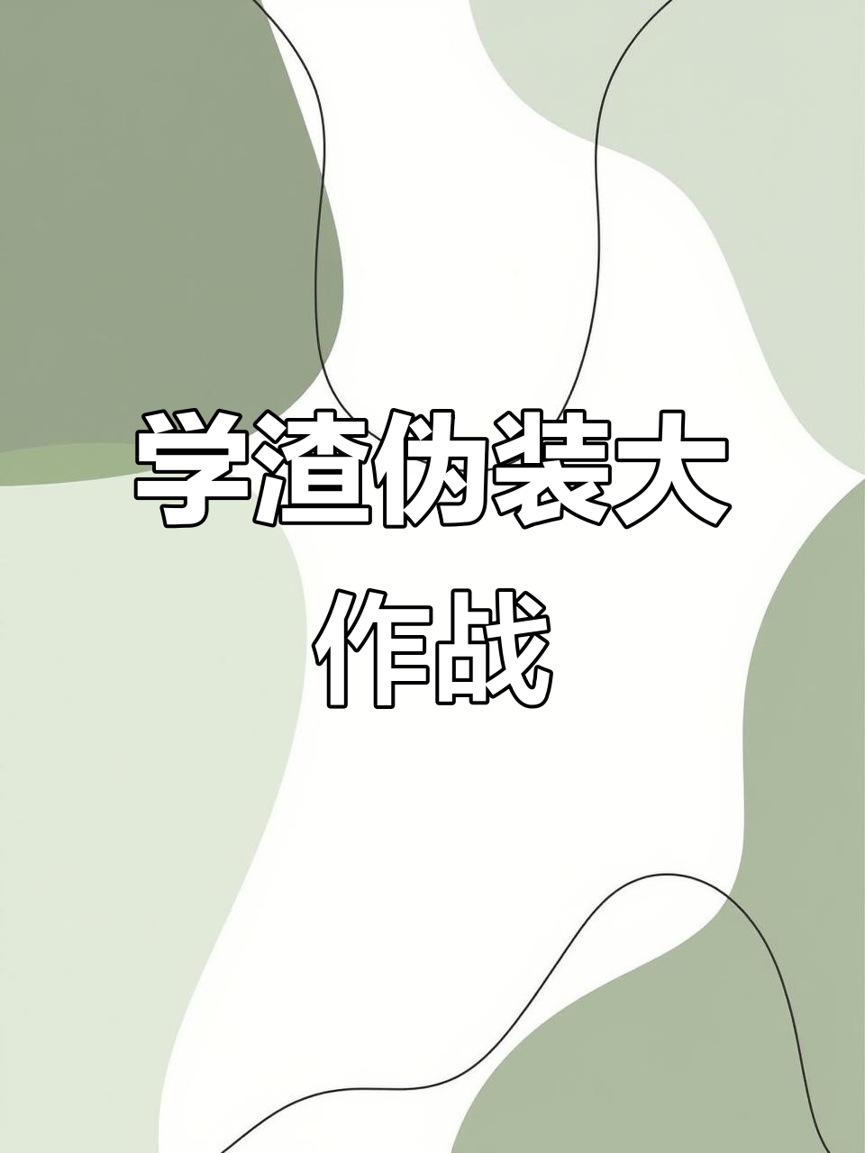 校园伪装学渣,贺朝谢俞火爆全网