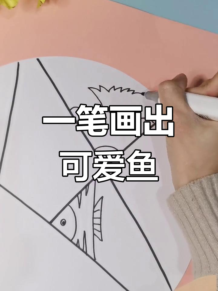 儿童创意线描画:轻松画出小鱼