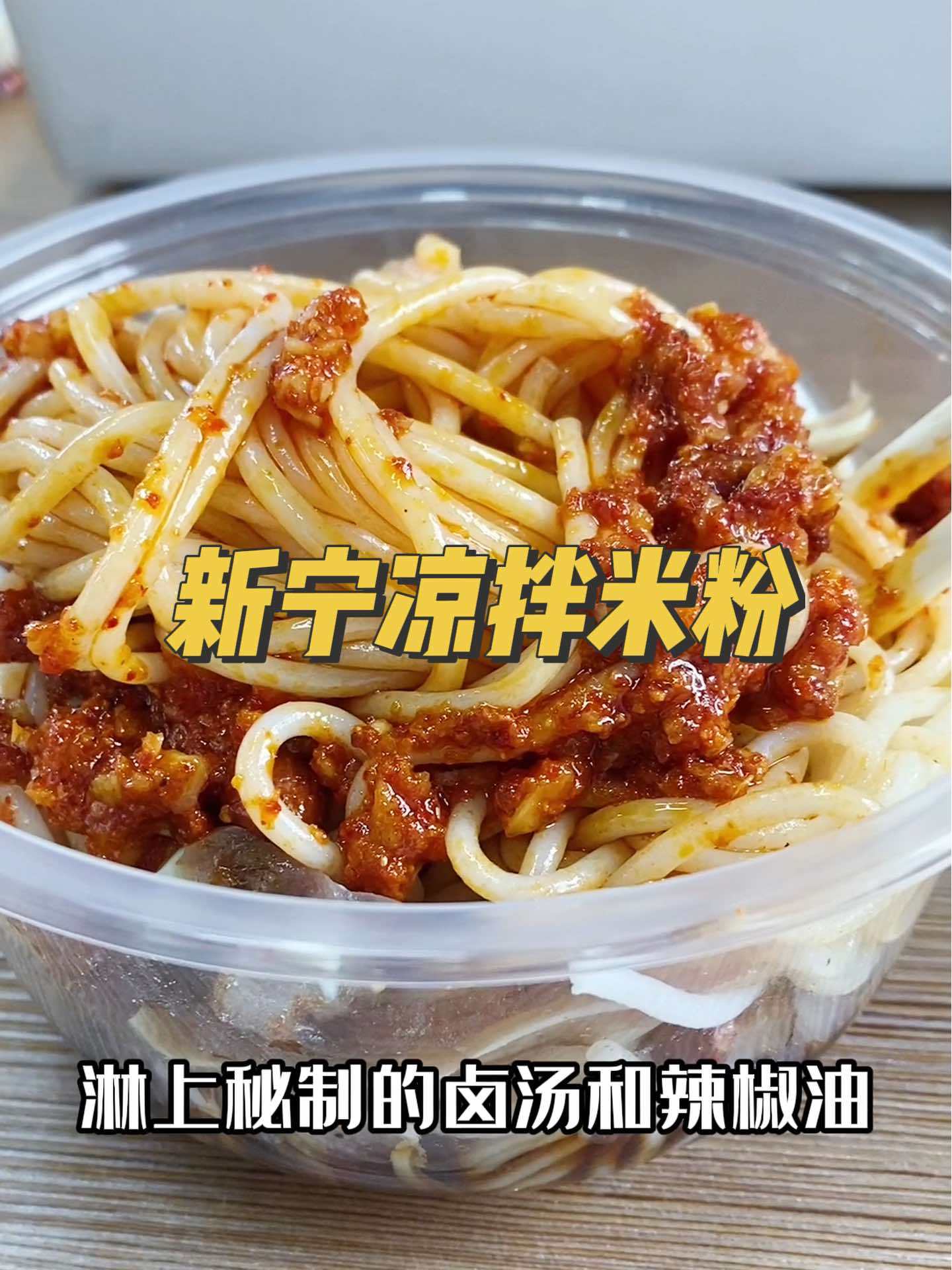 你最想念的家乡美食 新宁凉拌米粉 我们帮你 代购 口味正宗 好吃的不得了