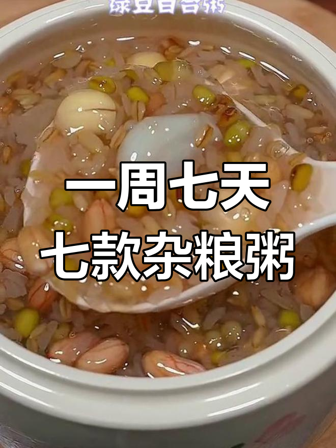 每天一碗粗粮粥,24种搭配让你营养不重样