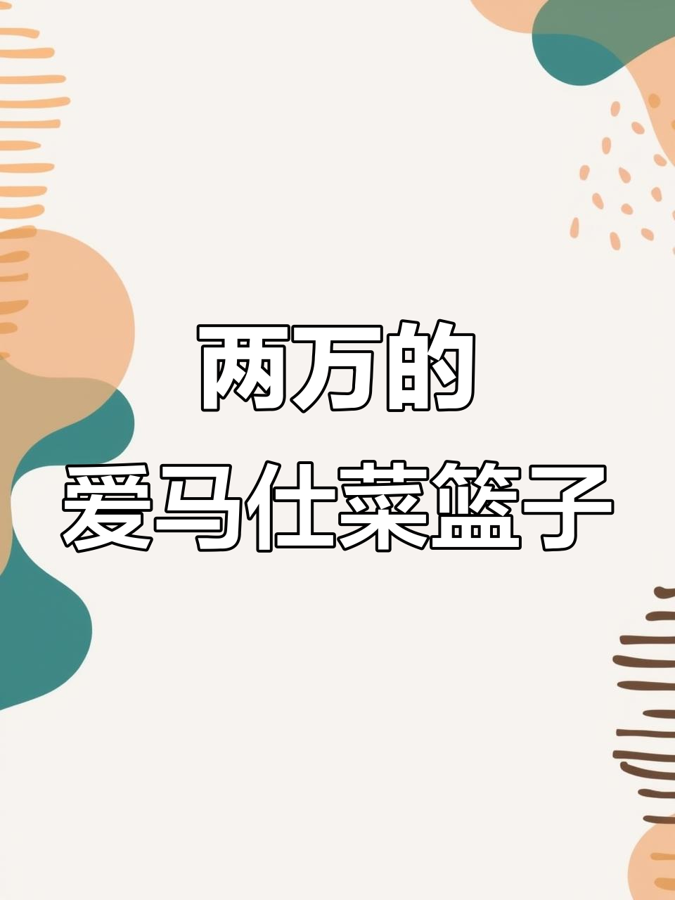 只需两万,轻松拥有超美爱马仕菜篮子!