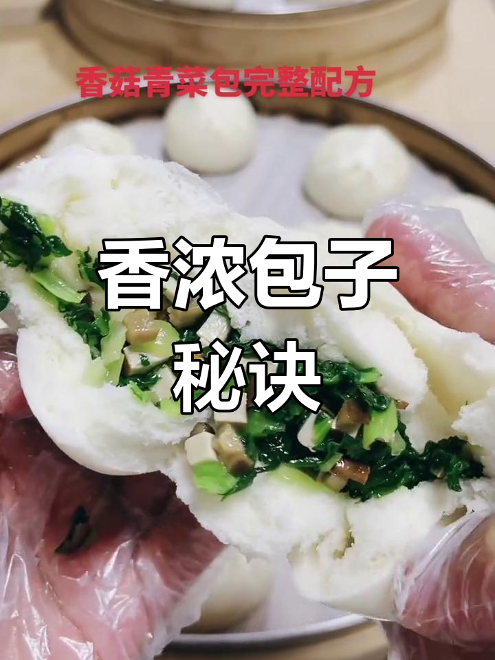 包子秘方:香菇青菜,口感鲜美,蒸10分钟即成
