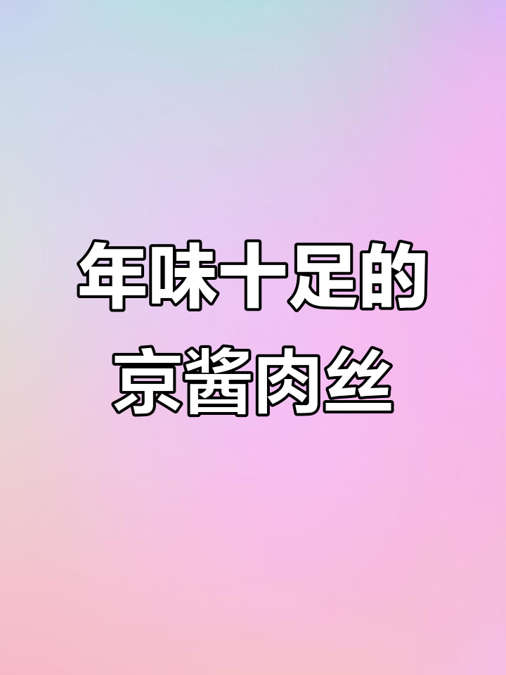 过年必备!京酱肉丝配豆皮,美味又好看