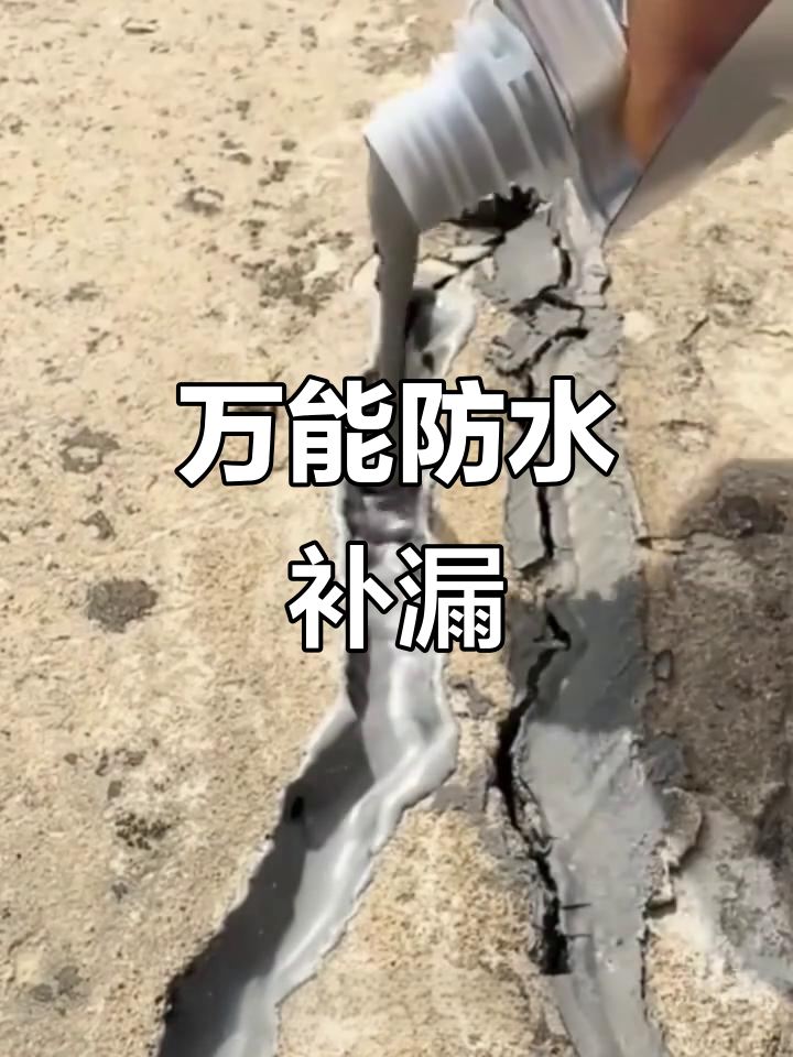 防水胶适用于各种裂缝修补,屋顶阳台鱼池都能用!