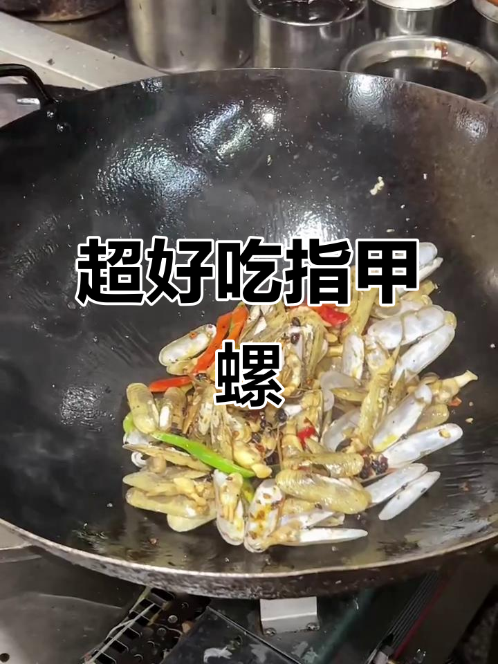 广东海鲜美食:简单又好吃的指甲螺,做法超容易