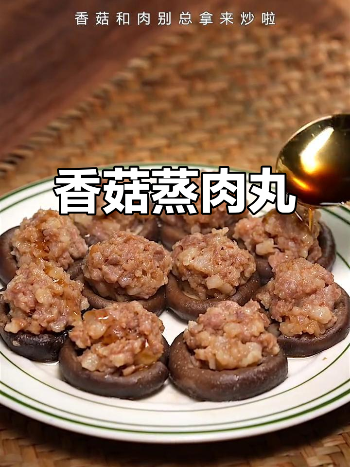 香菇肉丸新做法,蒸一蒸更美味