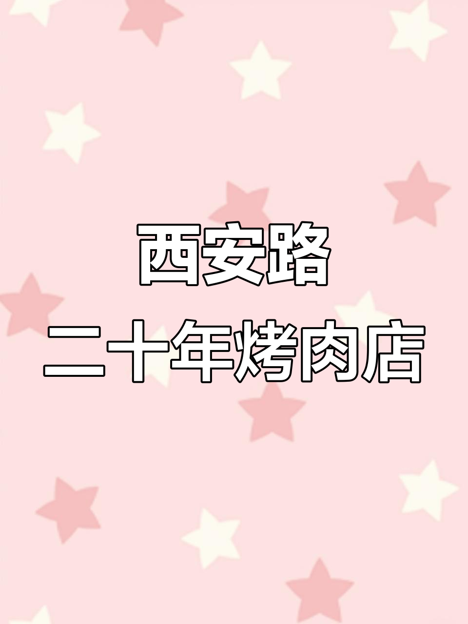 西安路烤肉神店,二十年专注品质,青梅酸菜牛肉必试