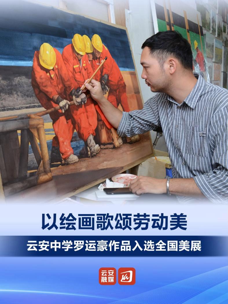 云安中学罗运豪老师创作的水彩画《同心协力》入选第十四届全国美术作品展。据悉,五年一届的全国
