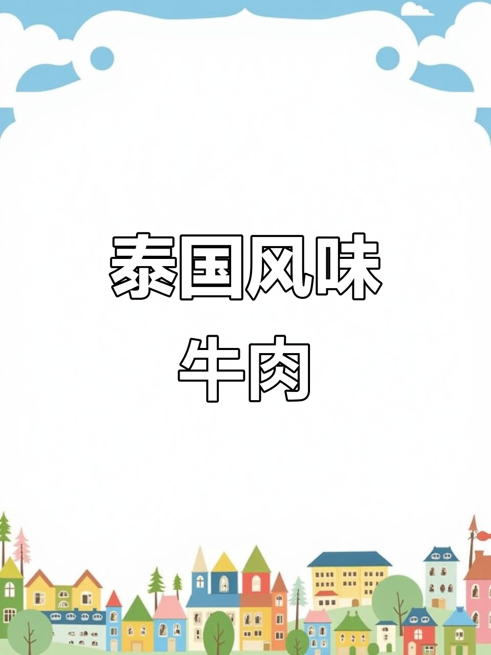 泰式青咖喱牛肉,酸甜开胃,轻松享受异国美味!