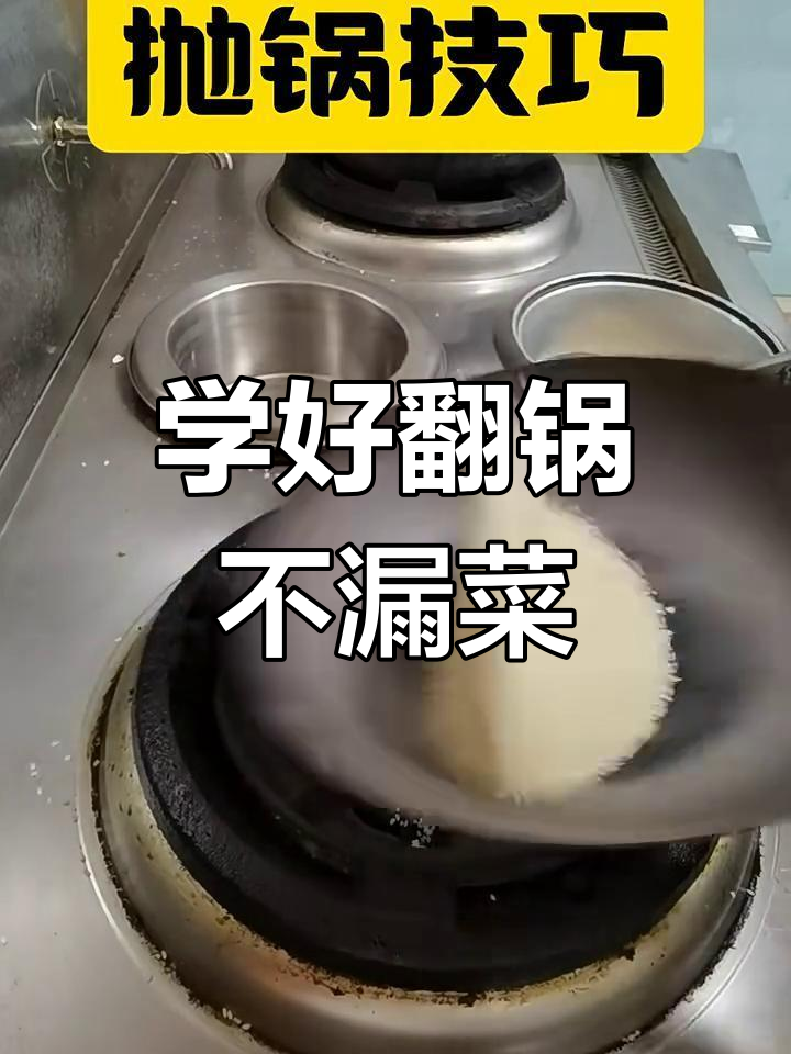 炒菜翻锅技巧大揭秘,避免糊底又美味