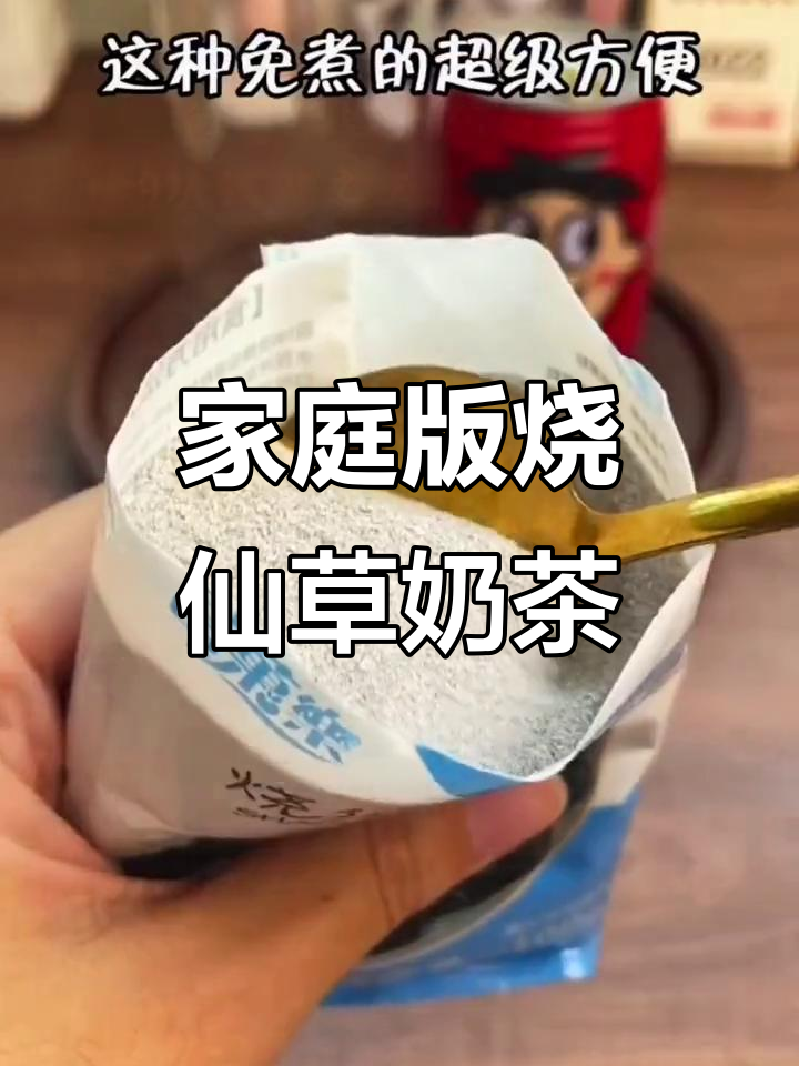 自制烧仙草奶茶,比外面还好喝!夏日清凉必备