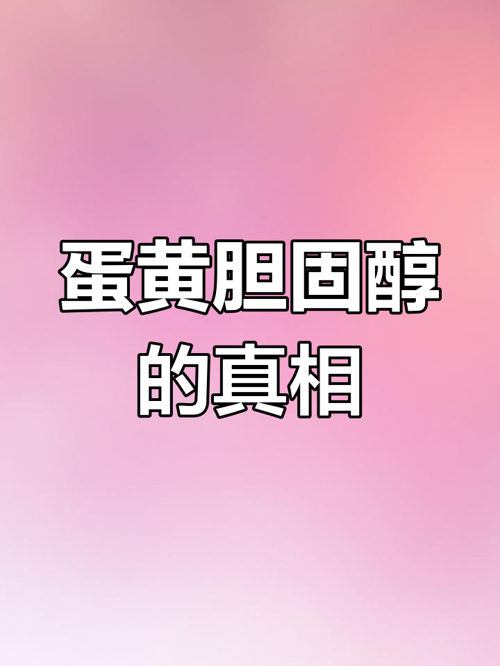 鸡蛋黄胆固醇真的有害吗?了解它的重要作用