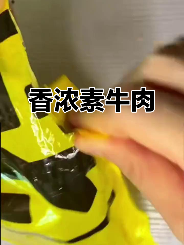 素牛肉香气扑鼻,口感媲美真肉,吃多少停不下来!