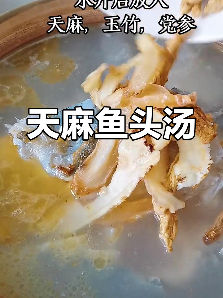 适合学生上班族的滋补汤,天麻鱼头汤做法