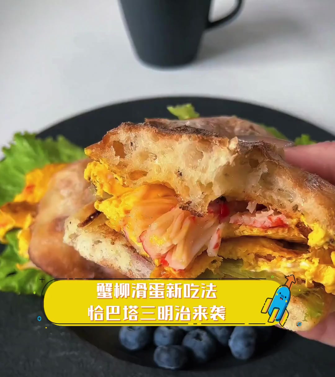 蟹柳滑蛋新吃法,恰巴塔三明治来袭