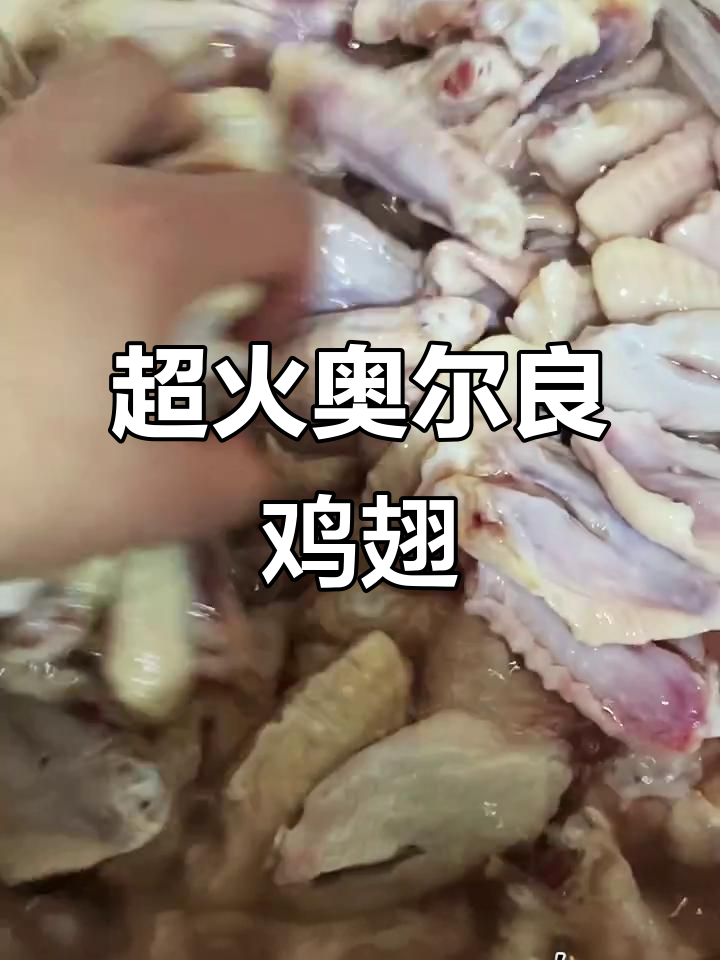 奥尔良烤翅中,轻松腌制秘诀大公开
