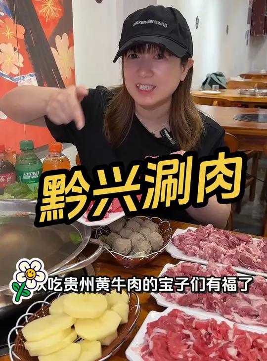 黔兴涮肉 贵州黄牛肉自助