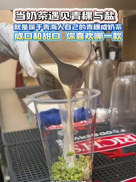 当奶茶遇见青稞与盐 就是属于青海人自己的青稞咸奶茶 咸口和甜口 你喜欢哪一款