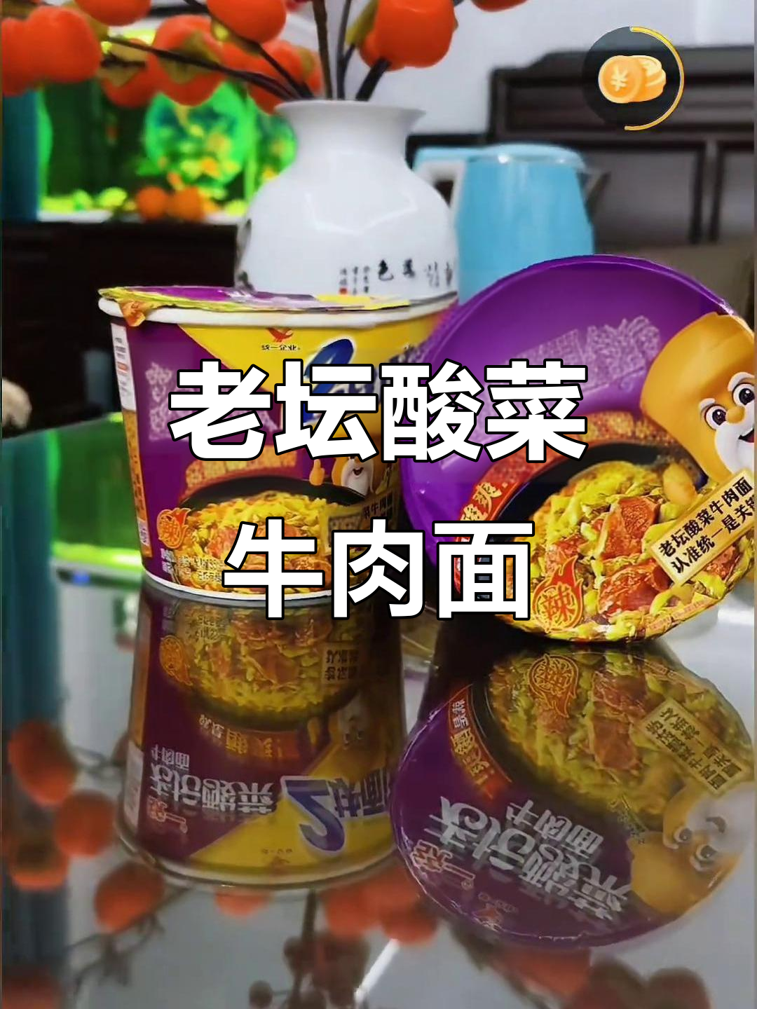 统一老坛酸菜牛肉面,经典味道百吃不腻