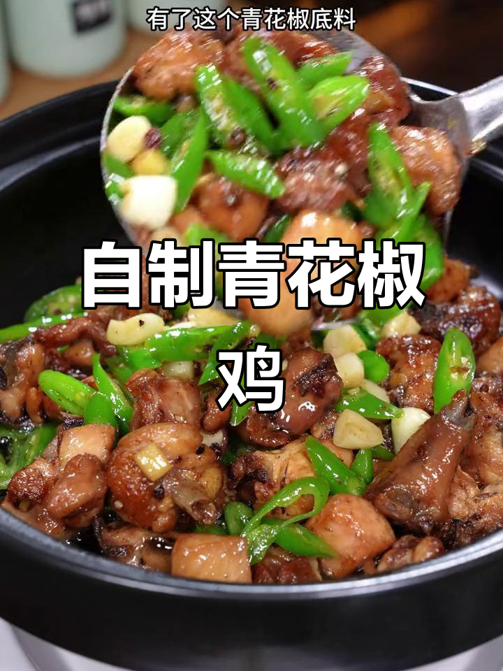 青花椒鸡家常做法,麻辣鲜香让你停不下来