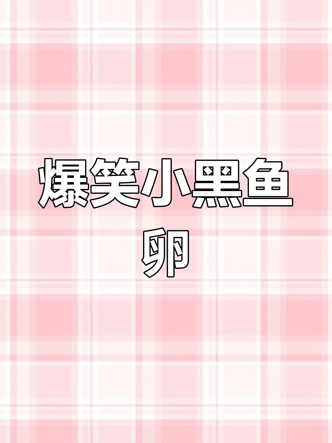 小黑鱼卵搞笑大作战,笑到不行!