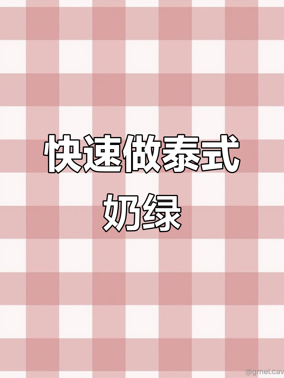 泰式奶绿制作全攻略,轻松做出清爽奶茶