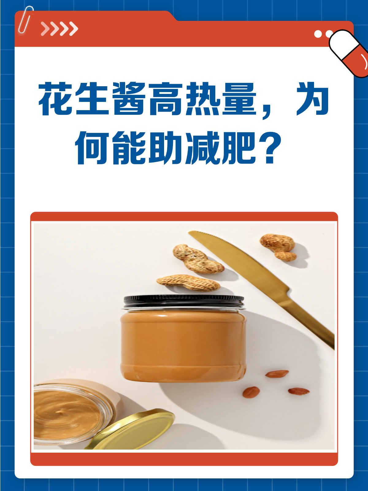 花生酱热量那么高,居然还能助减肥