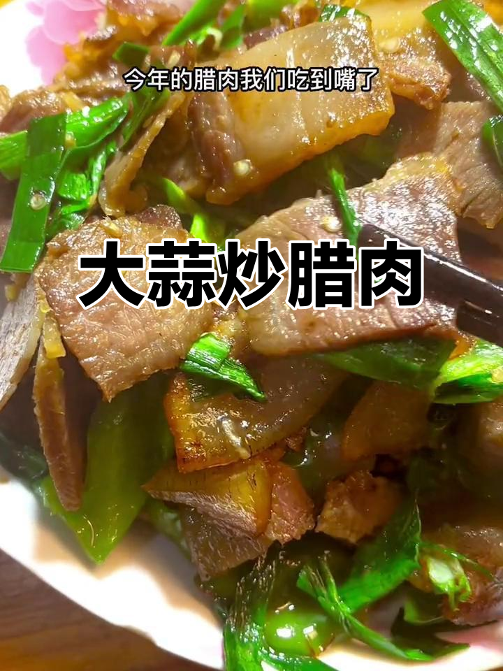 安徽腊肉炒大蒜,米饭必备的香辣美味