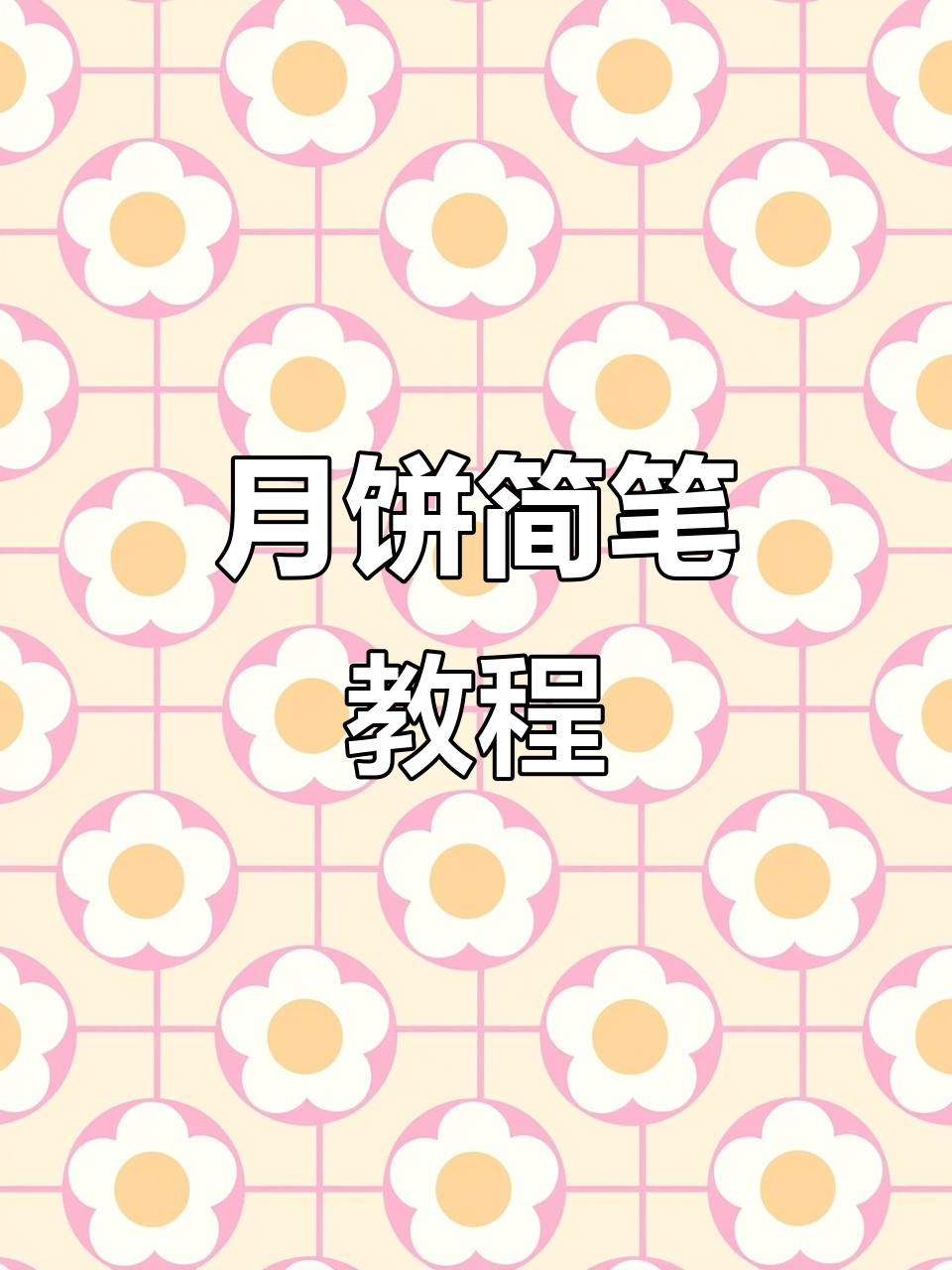 中秋月饼简笔画,手抄报必备创意元素!
